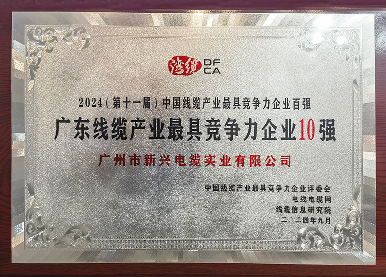 2024广东线缆产业最具竞争力企业10强.jpg