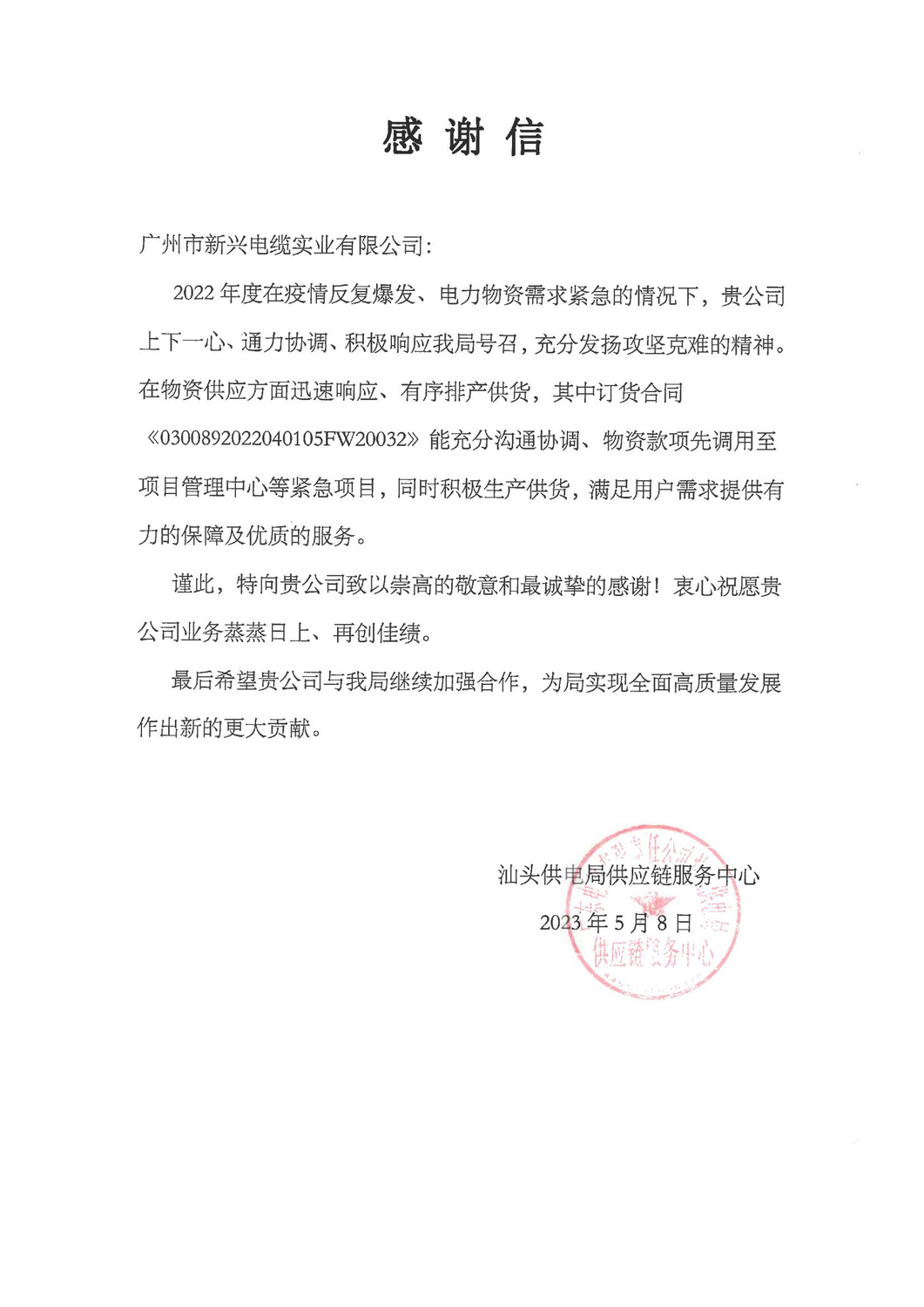 5.8汕头供电局感谢信_00.jpg